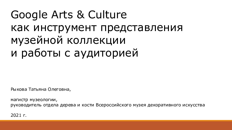 Татьяна Рыкова. Google Arts & Culture как инструмент представления музейной коллекции и работы с аудиторией