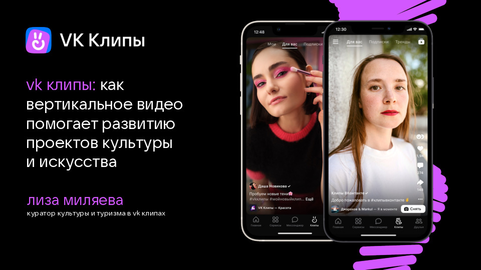 Лиза Миляева. vk клипы: как вертикальное видео помогает развитию проектов культуры и искусства